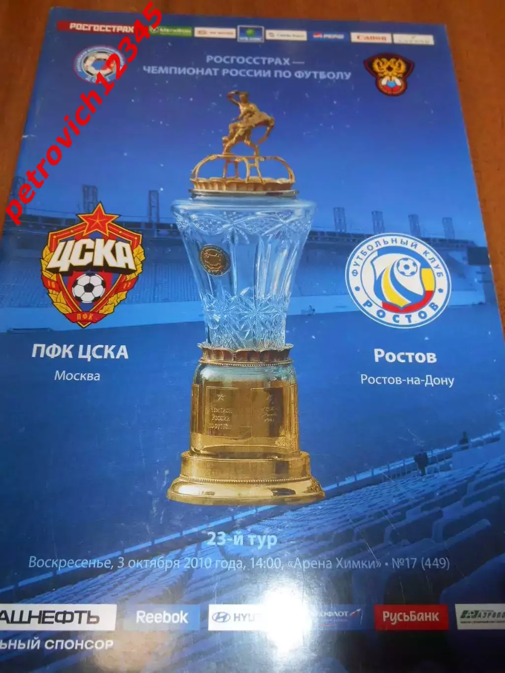 ЦСКА Москва - Ростов Ростов-на-Дону - 03 октября 2010г