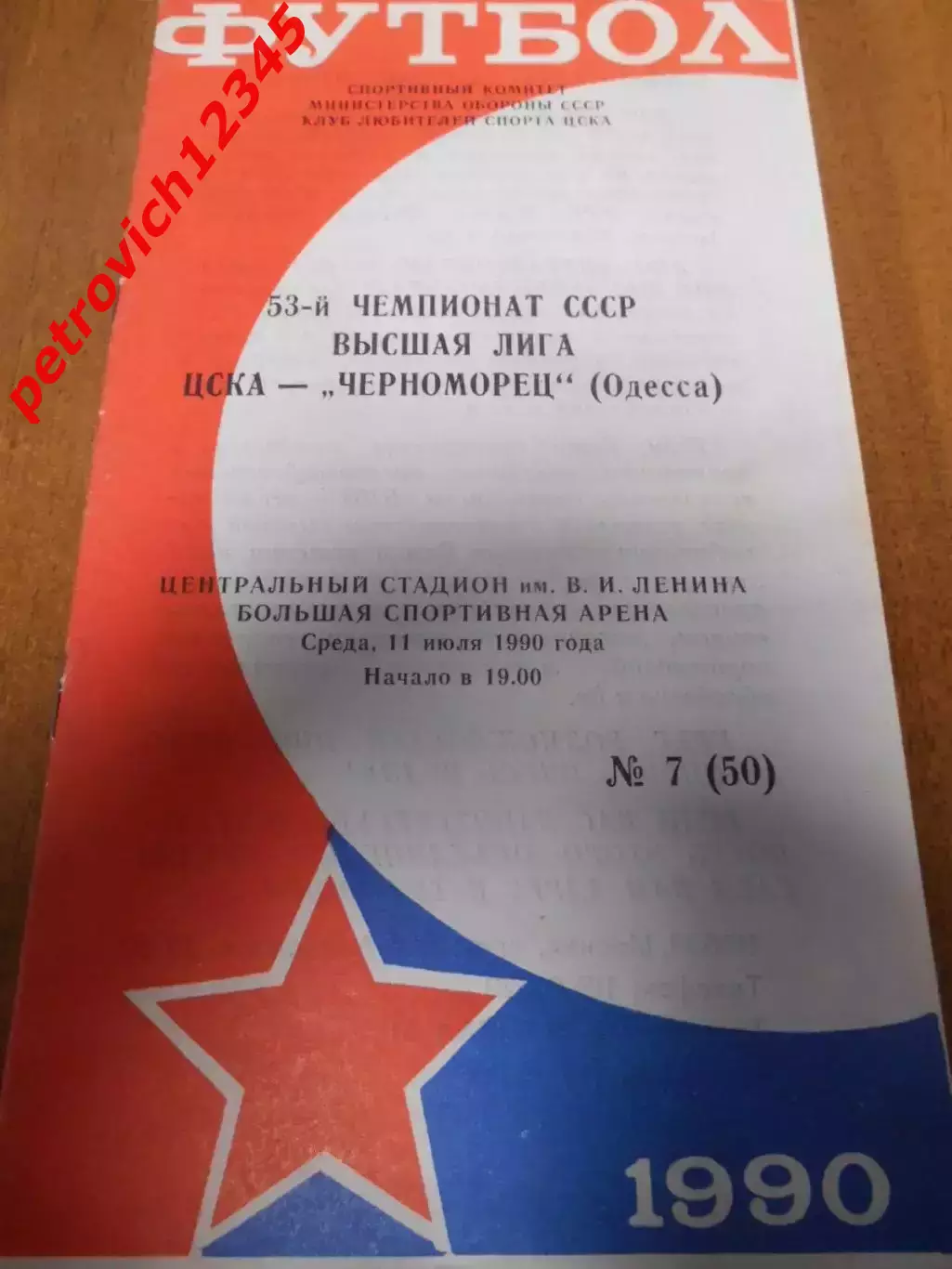 Цска Москва - Черноморец Одесса - 11 июля 1990г