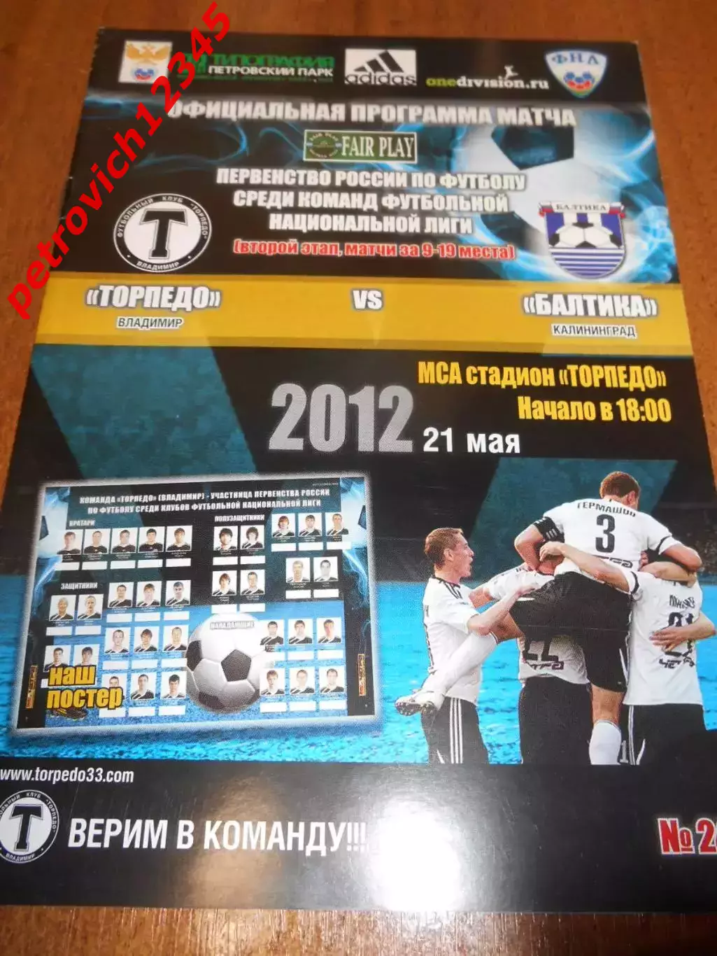 Торпедо Владимир - Балтика Калининград - 21 мая 2012г