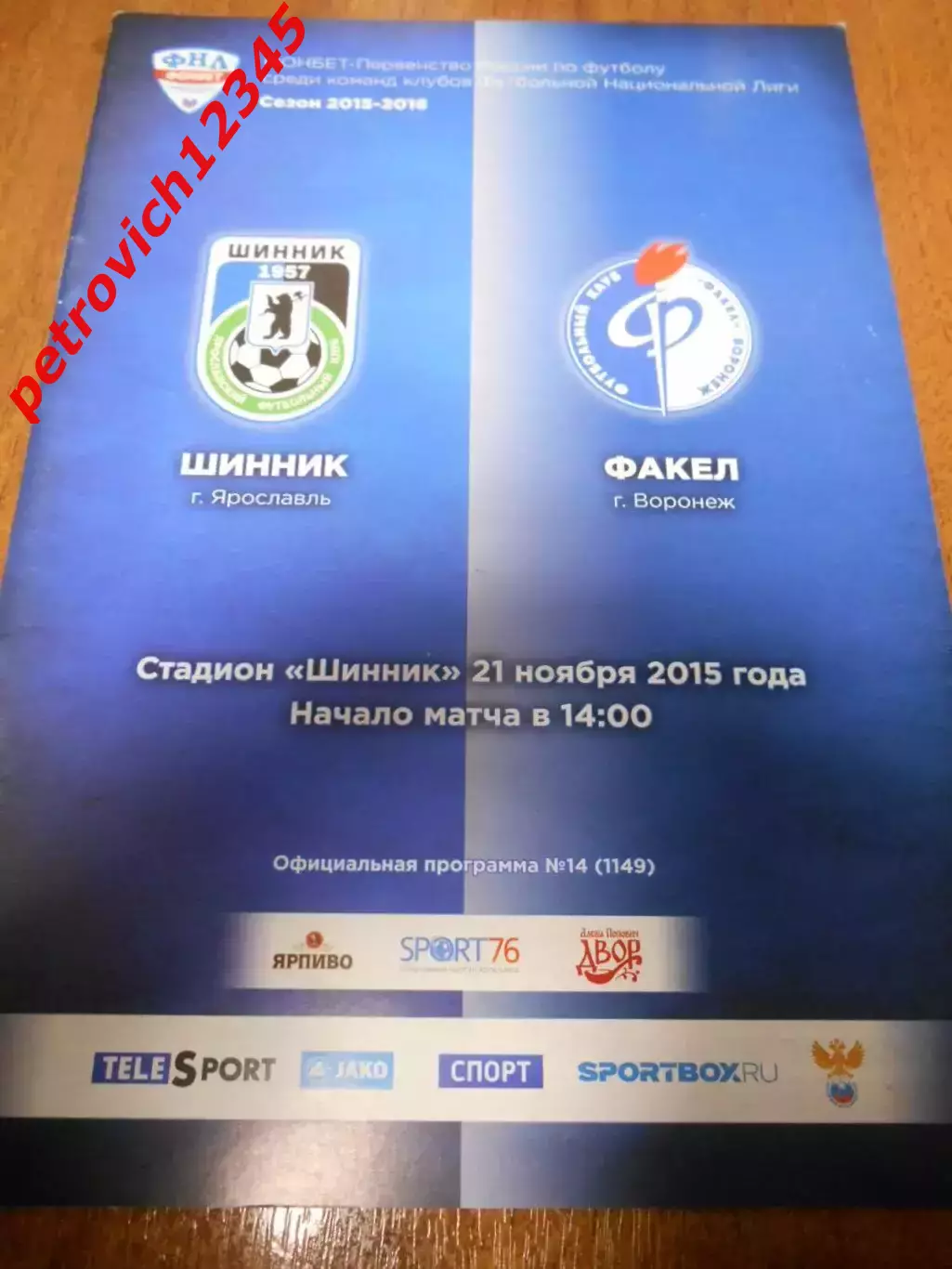 Шинник Ярославль - Факел Воронеж - 21 ноября 2015г