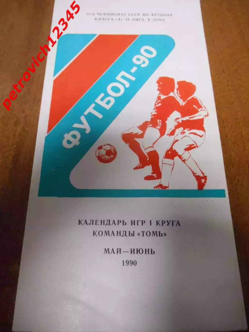 Томь Томск - 1990г