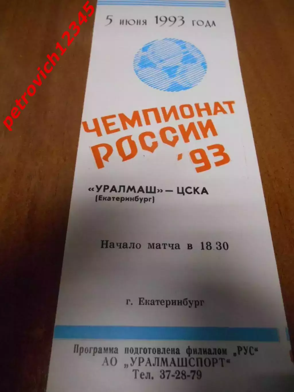Уралмаш Екатеринбург - ЦСКА Москва - 05 июня 1993г