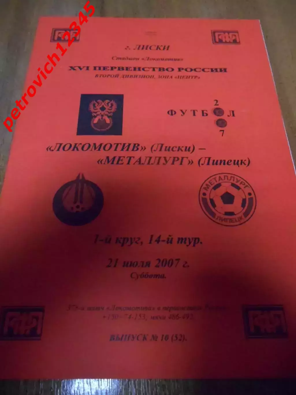 Локомотив Лиски - Металлург Липецк - 21 июля 2007г