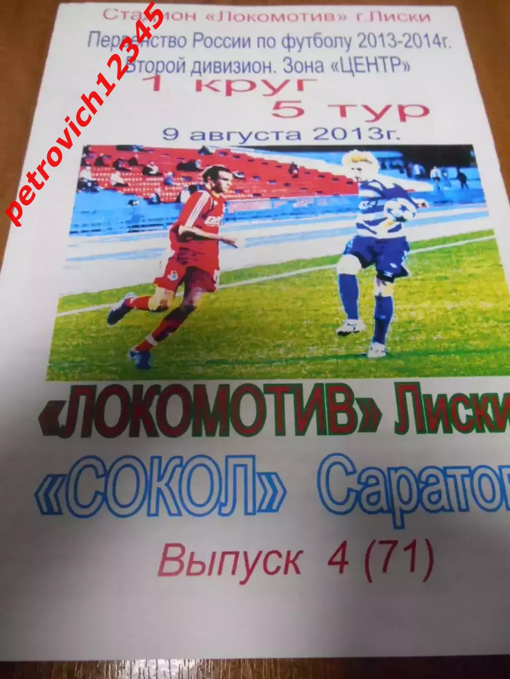 Локомотив Лиски - Сокол Саратов - 09 августа 2013г