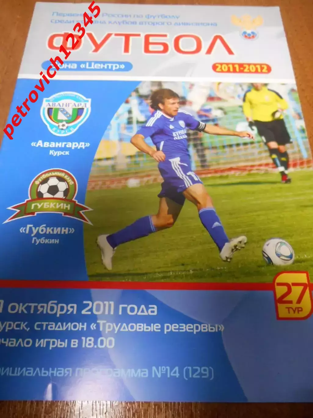 Авангард Курск - ФК Губкин - 11 октября 2011г