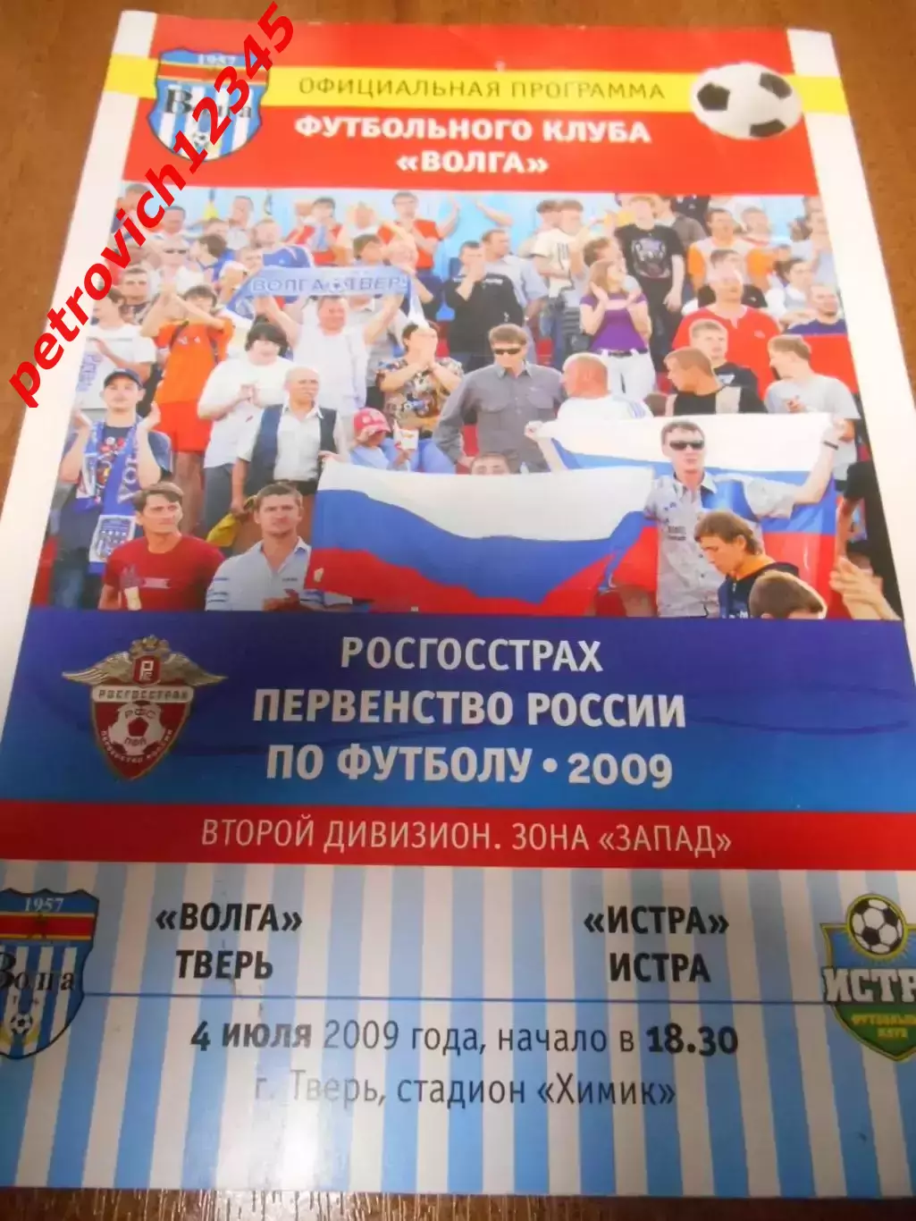 Волга Тверь - ФК Истра - 04 июля 2009г