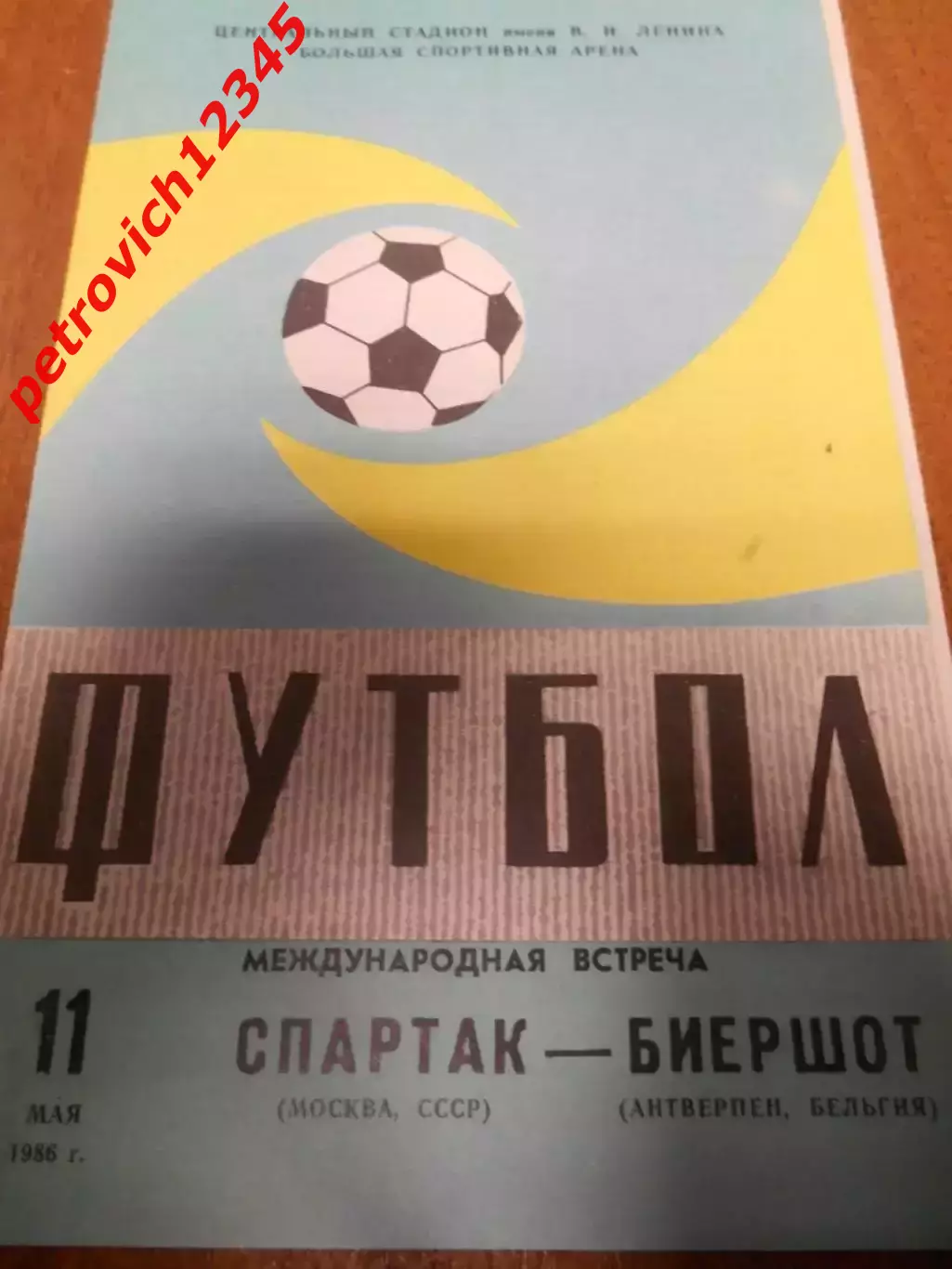Спартак Москва - Биершот Бельгия - 11 мая 1986г