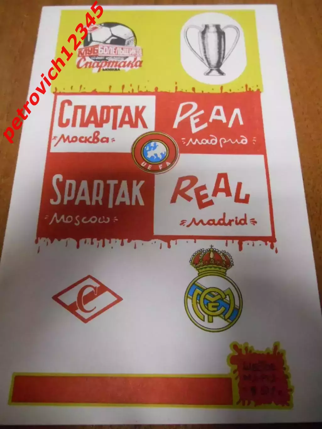 Спартак Москва - Реал Мадрид - 06 марта 1991г