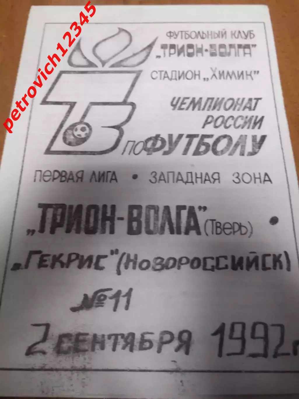Трион-Волга Тверь - Гекрис Новороссийск - 02 сентября 1992г