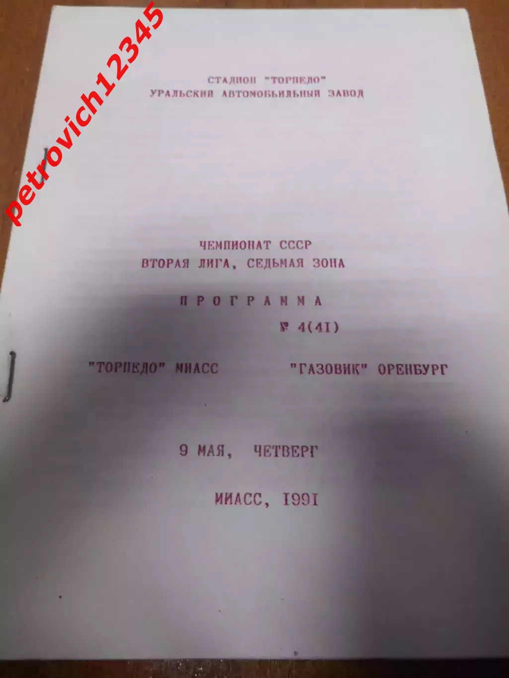 Торпедо Миасс - Газовик Оренбург - 09 мая 1991г