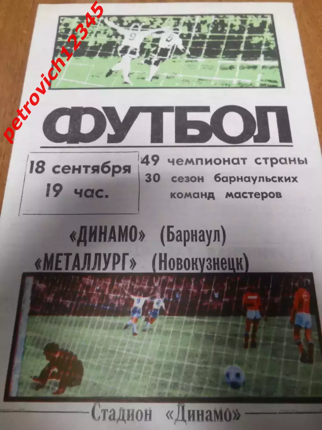 Динамо Барнаул - Металлург Новокузнецк - 18 сентября 1986г