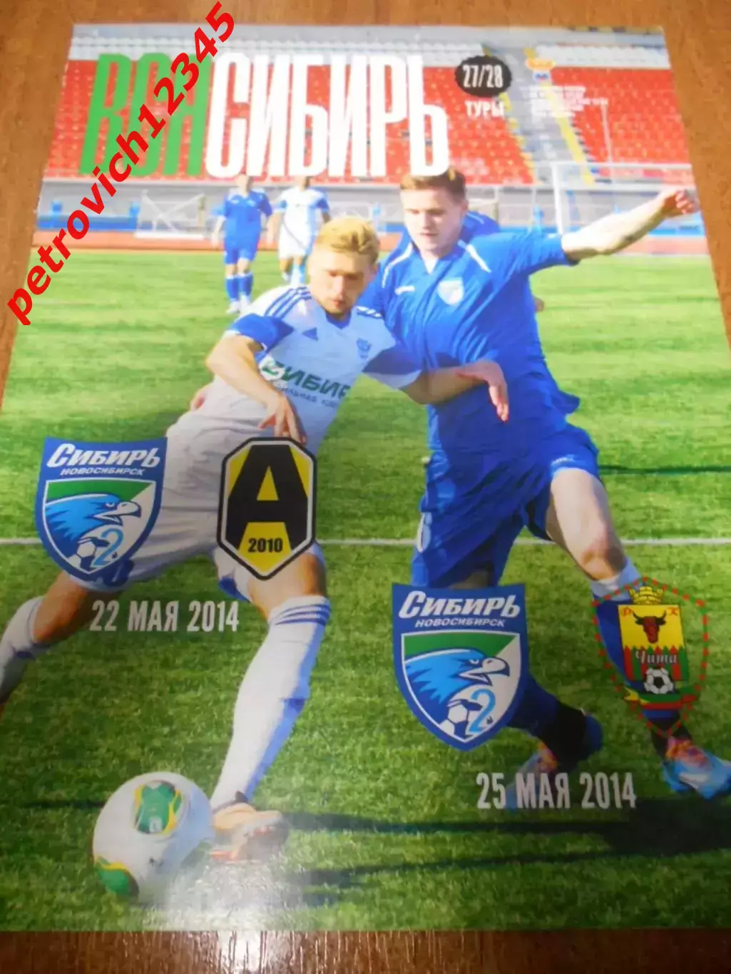 Сибирь-2 Новосибирск - Амур-2010 Благовещенск - ФК Чита - 22-25 мая 2014г
