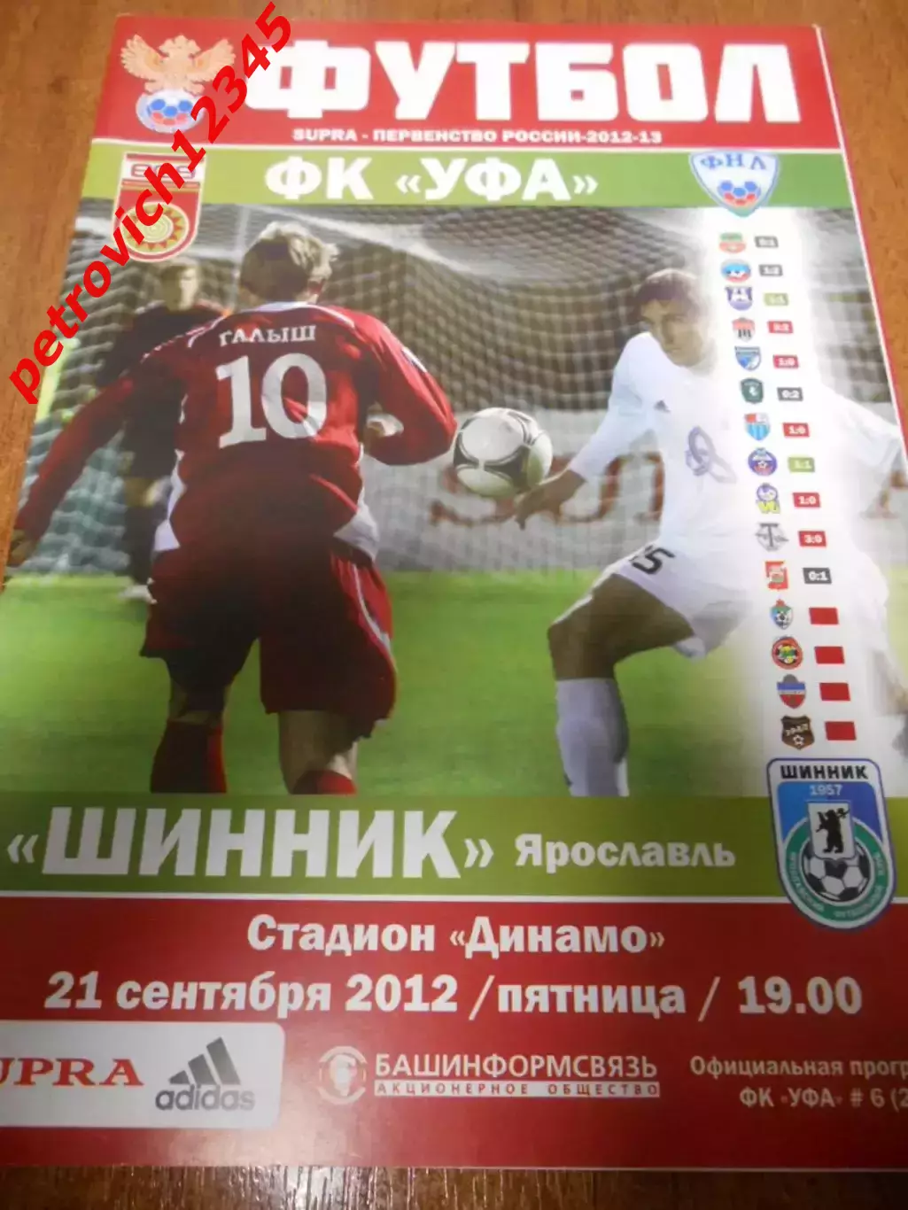 ФК Уфа - Шинник Ярославль - 21 сентября 2012г