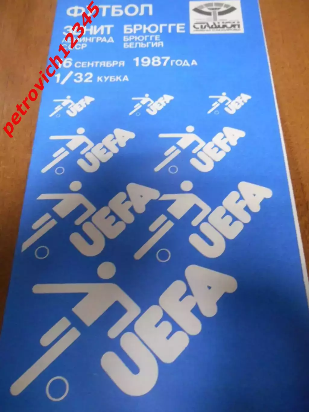 Зенит Ленинград - Брюгге Бельгия - 16 сентября 1987 г