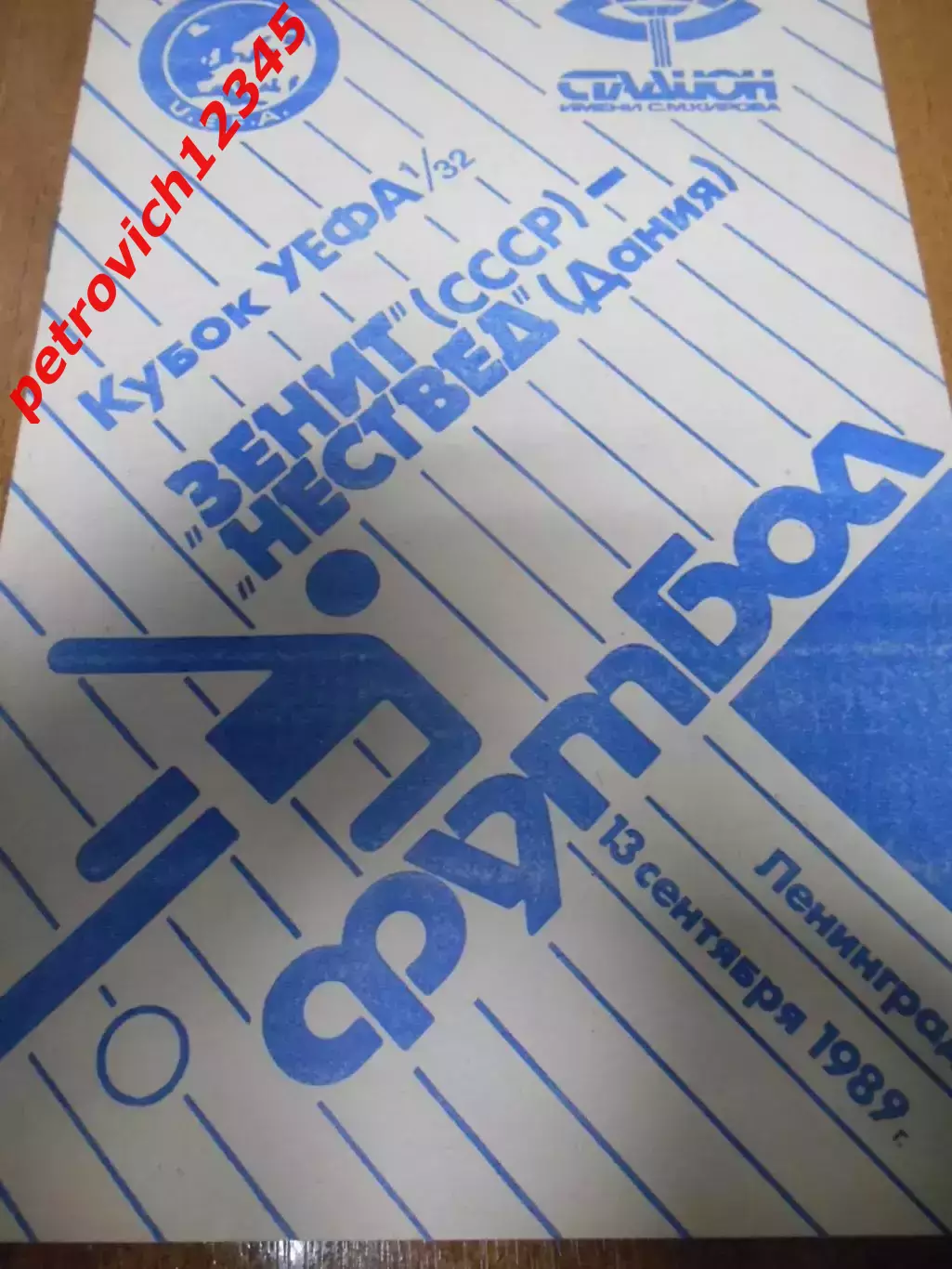 Зенит Ленинград - Нествед Дания - 13 сентября 1989 г
