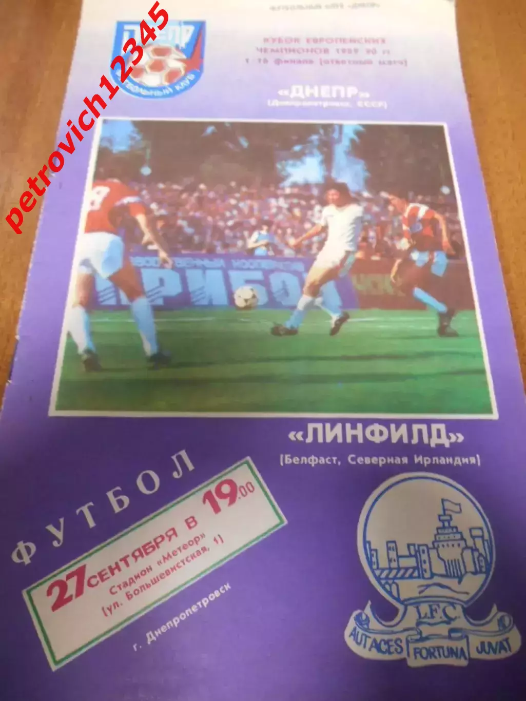 Днепр Днепропетровск - Линфилд Северная Ирландия - 27 сентября 1989г