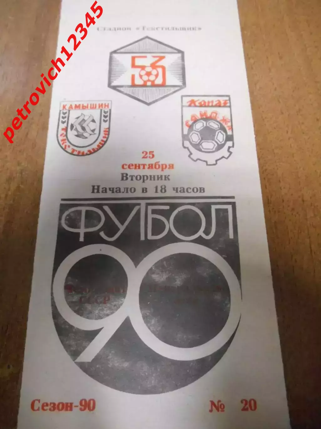 Текстильщик Камышин - Кяпаз Гянджа - 25 сентября 1990г