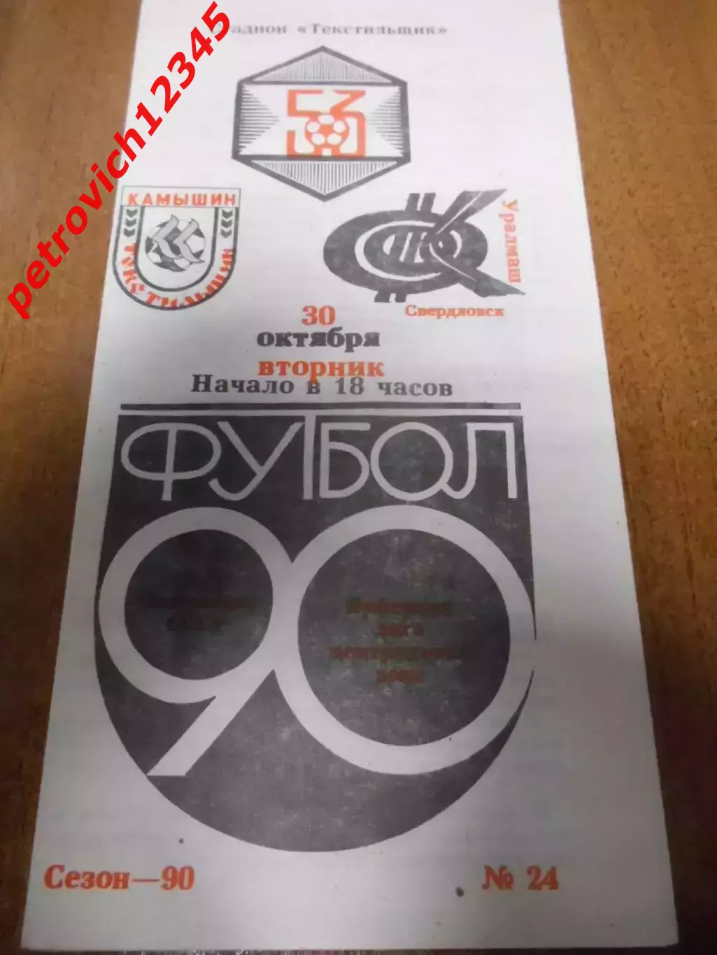 Текстильщик Камышин - Уралмаш Свердловс - 30 октября 1990г