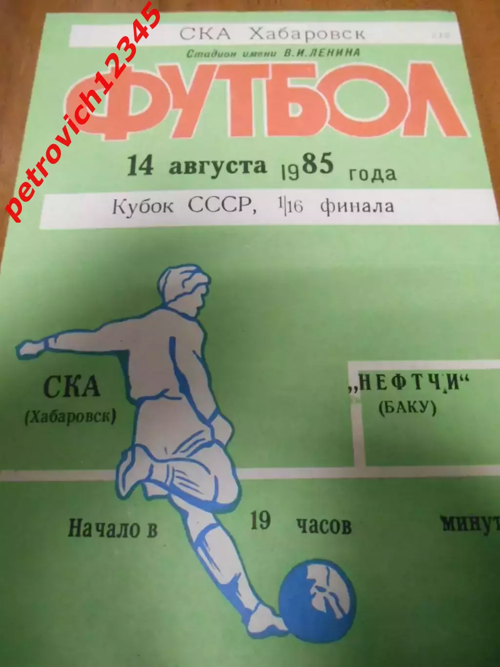 СКА Хабаровск - Нефтчи Баку - 14 августа 1985г