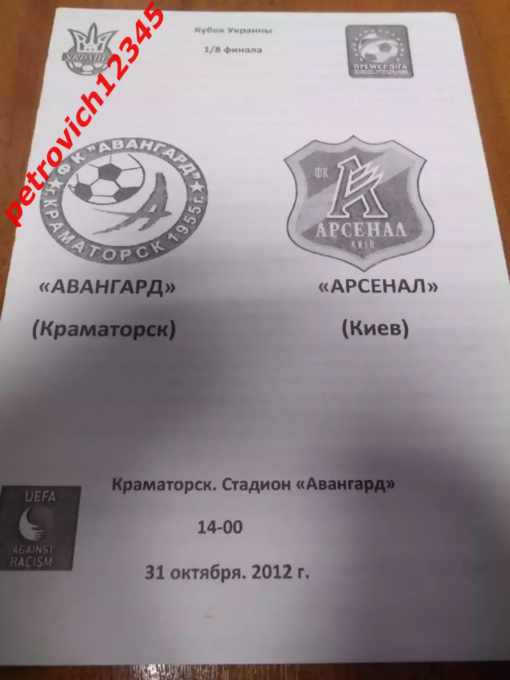 Авангард Краматорск - Арсенал Киев - 31 октября 2012г