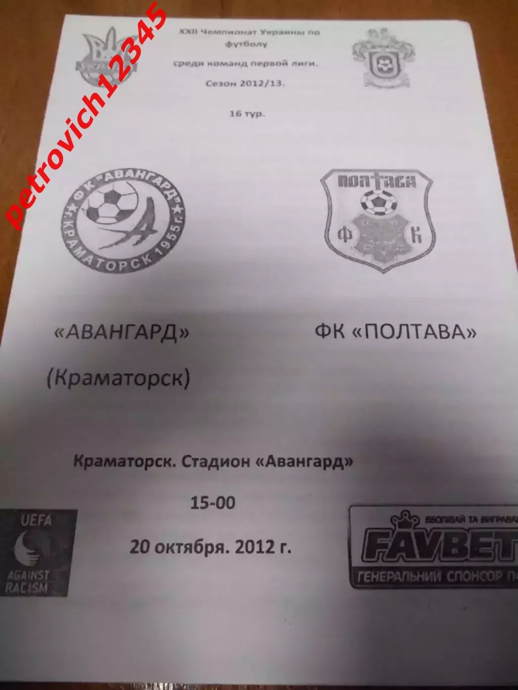 Авангард Краматорск - ФК Полтава - 20 октября 2012г