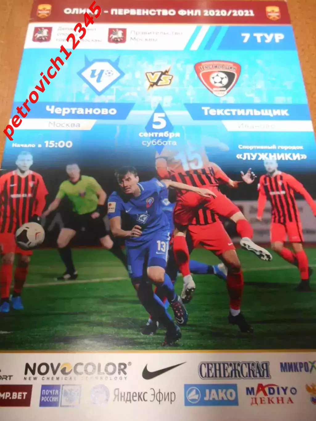 Чертаново Москва - Текстильщик Иваново - 05 сентября 2020г