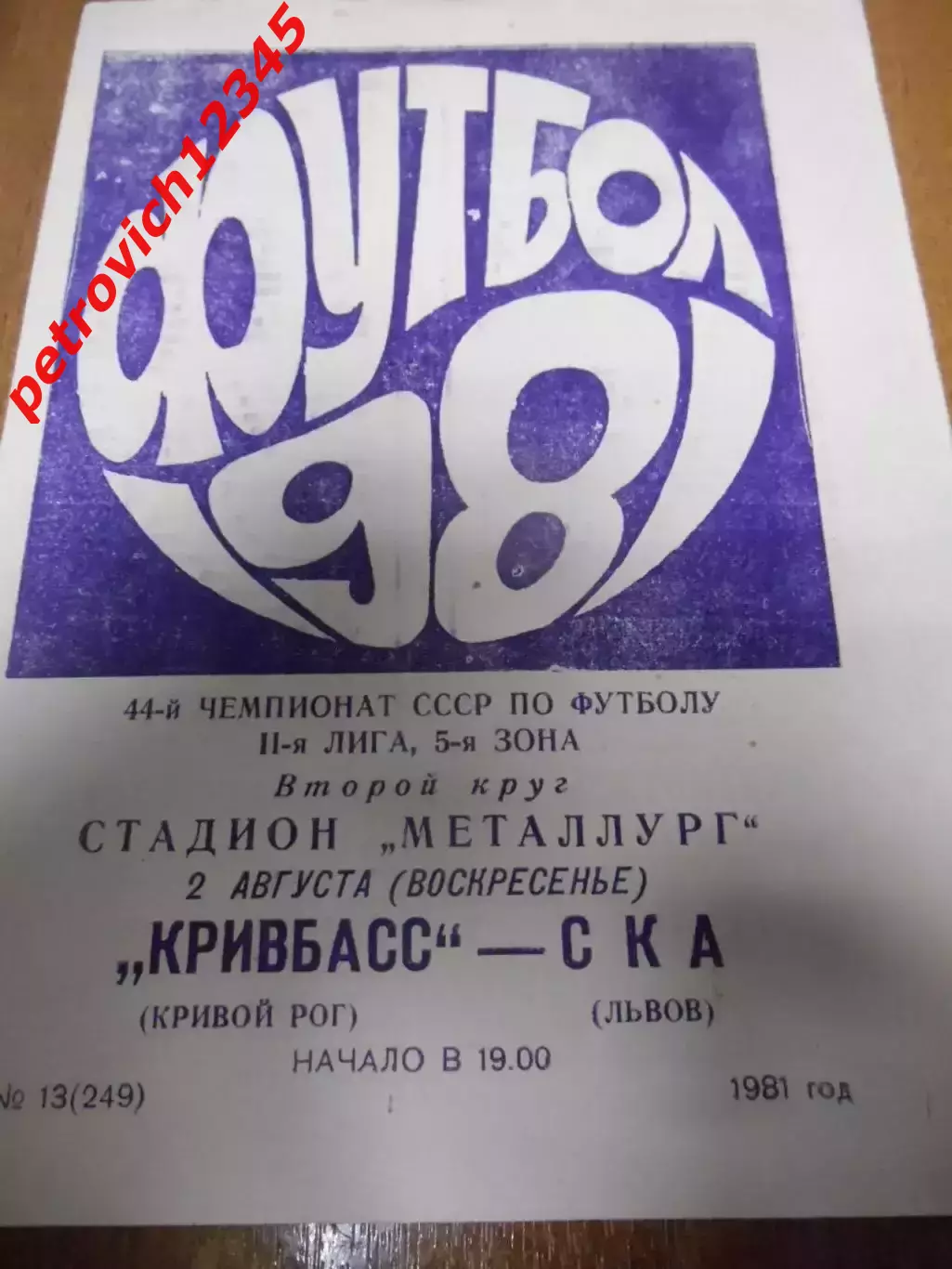 Кривбасс Кривой Рог - СКА Львов - 02 августа 1981 г