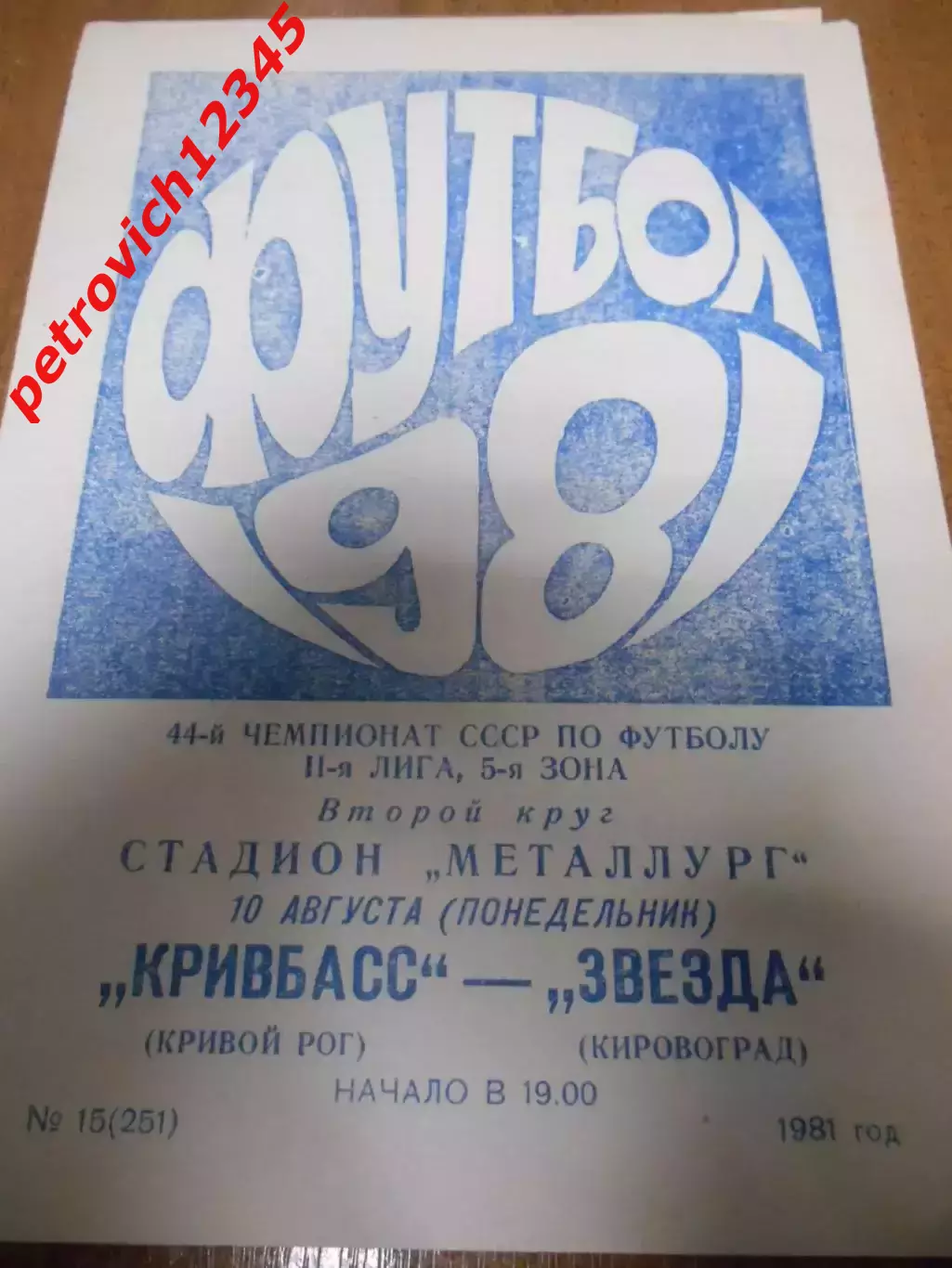 Кривбасс Кривой Рог - Звезда Кировоград - 10 августа 1981г