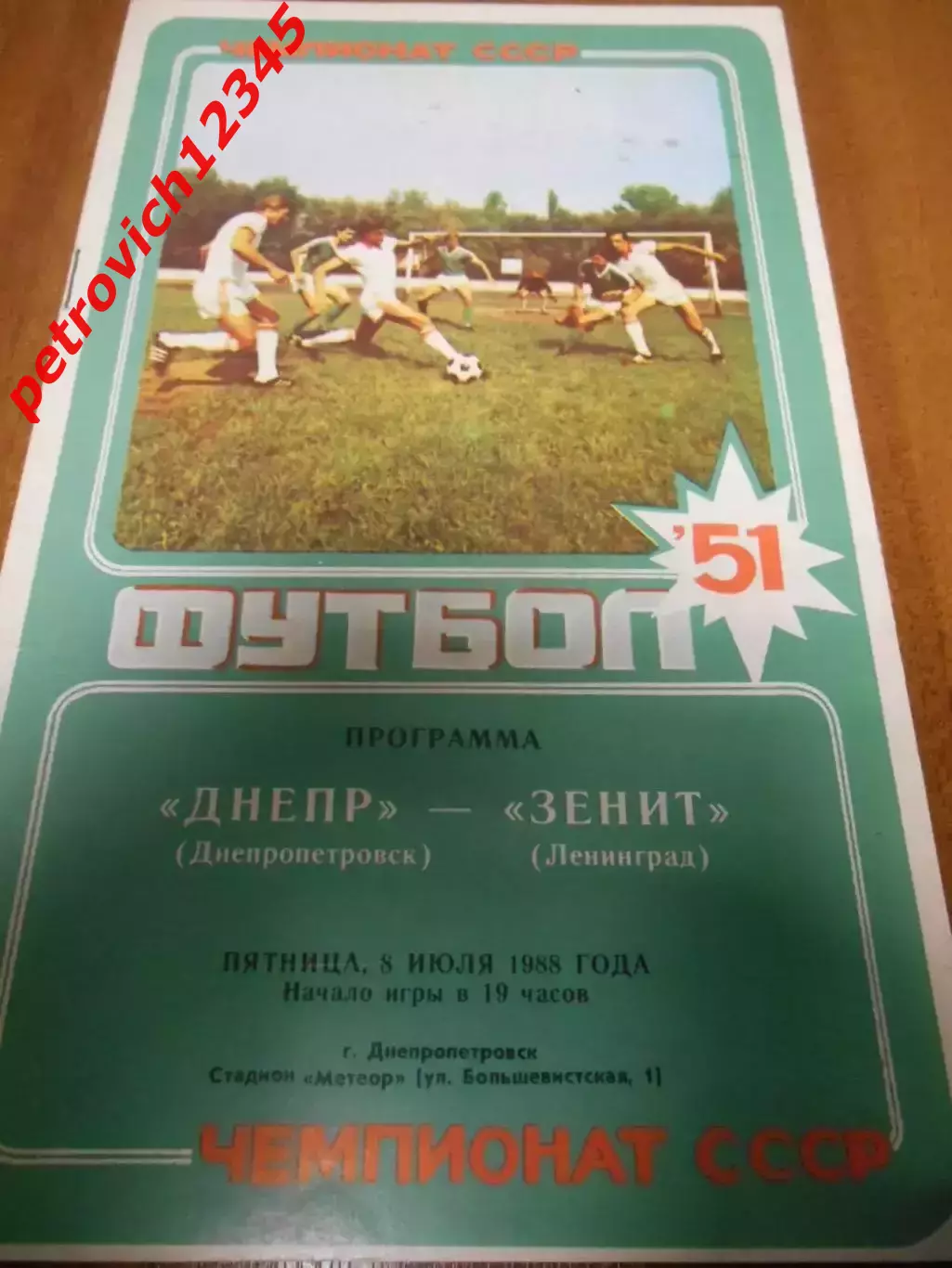 Днепр Днепропетровск - Зенит Ленинград - 08 июля 1988 г