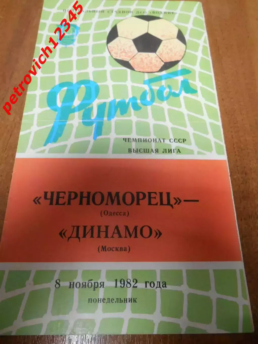 Черноморец Одесса - Динамо Москва - 08 ноября 1982г
