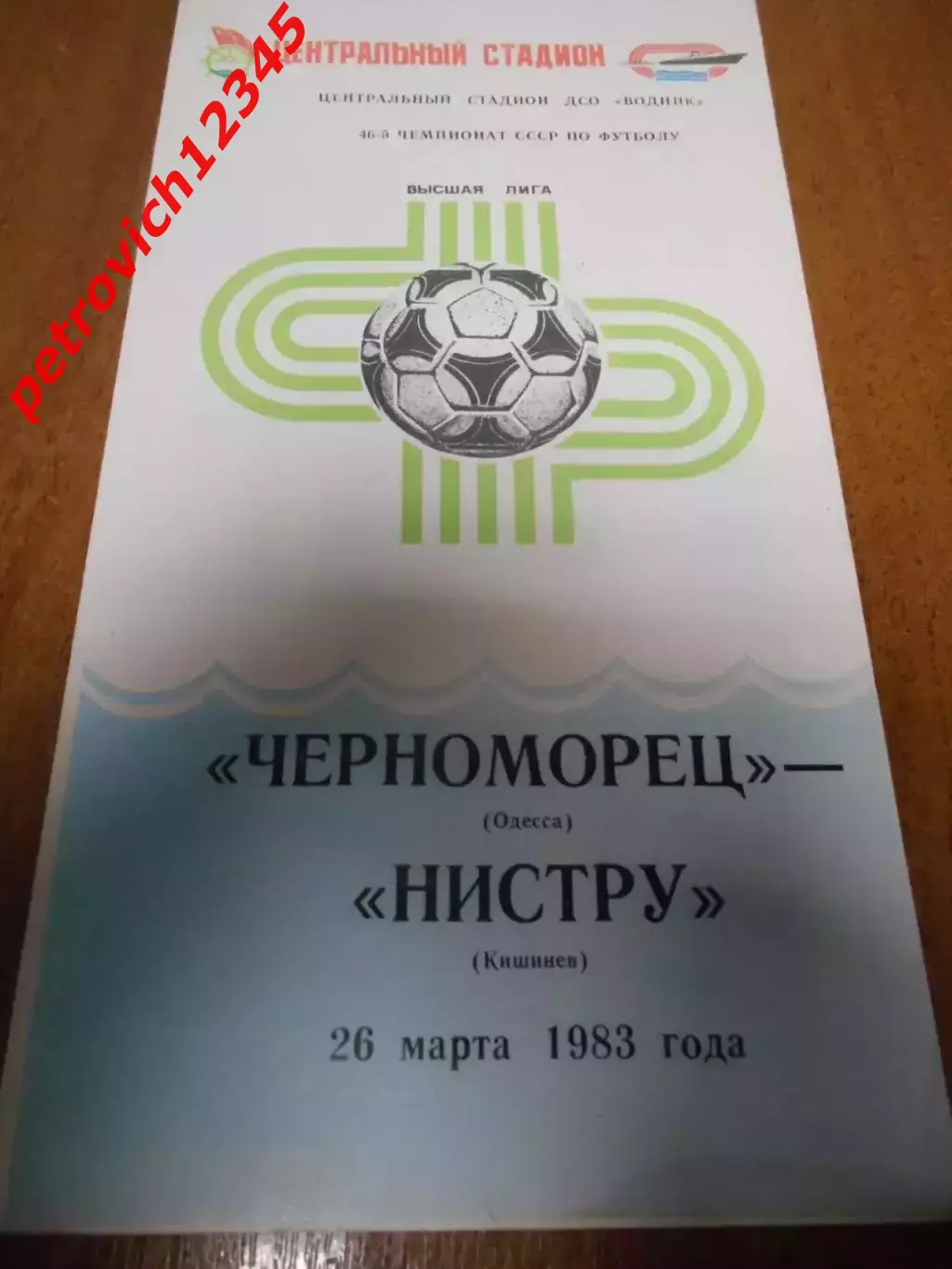 Черноморец Одесса - Нистру Кишенев - 26 марта 1983г