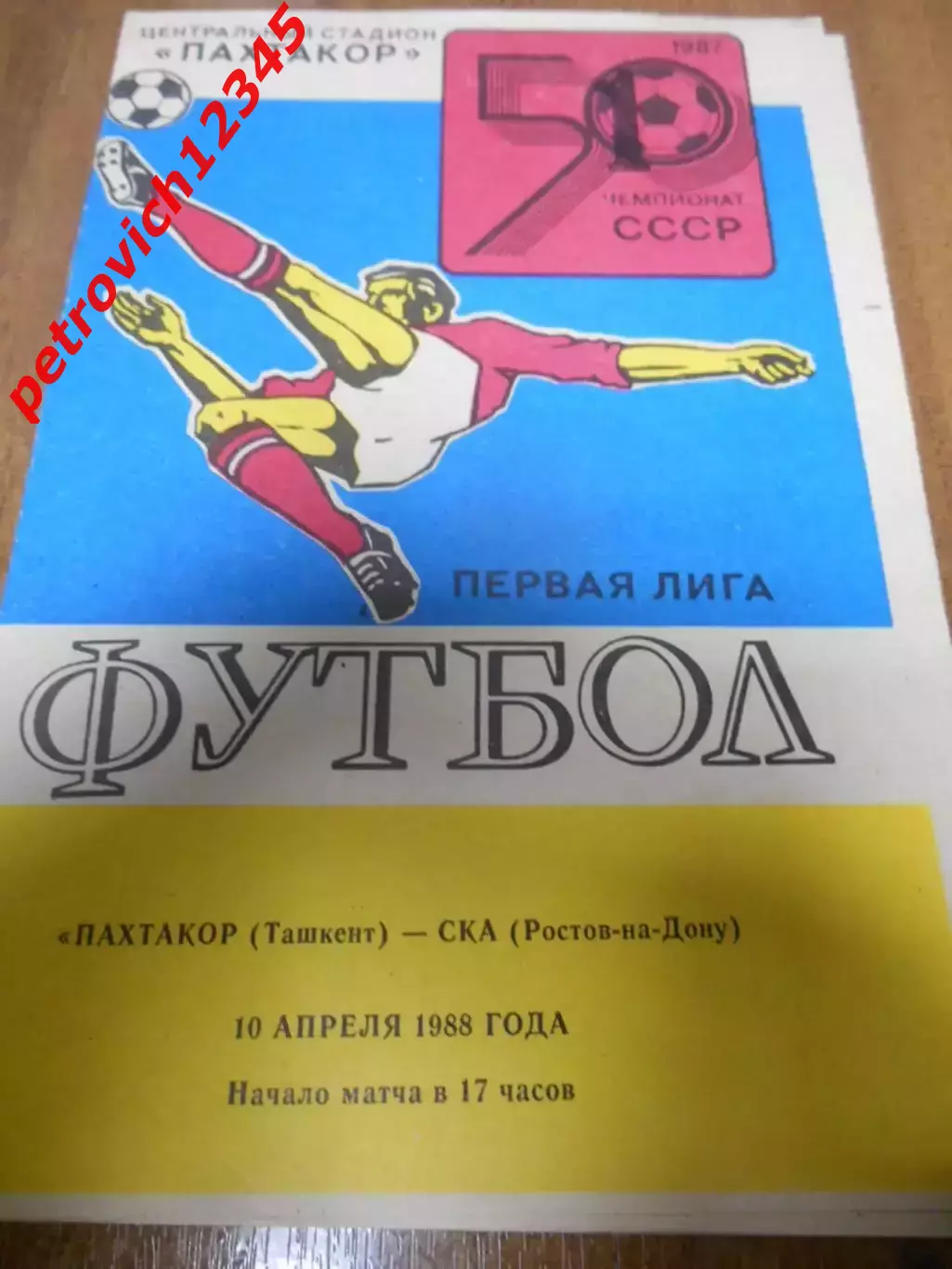 Пахтакор Ташкент - СКА Ростов - на - Дону - 10 апреля 1988г