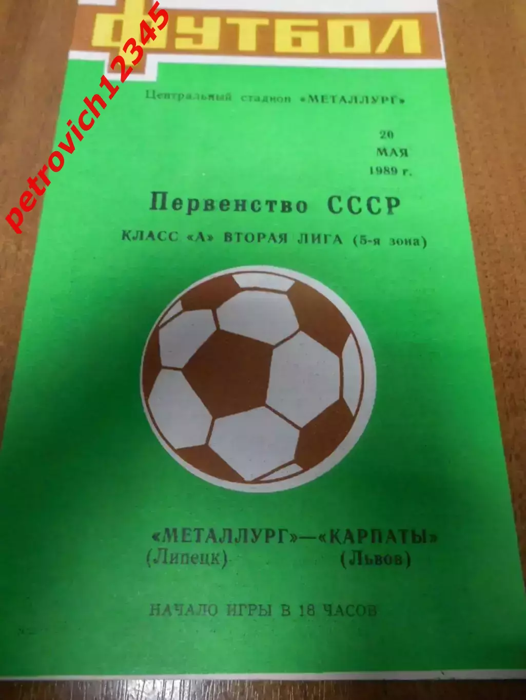 Металлург Липецк - Карпаты Львов - 20 мая 1989г