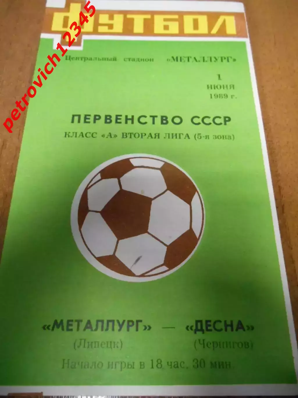 Металлург Липецк - Десна Чернигов - 01 июня 1989г