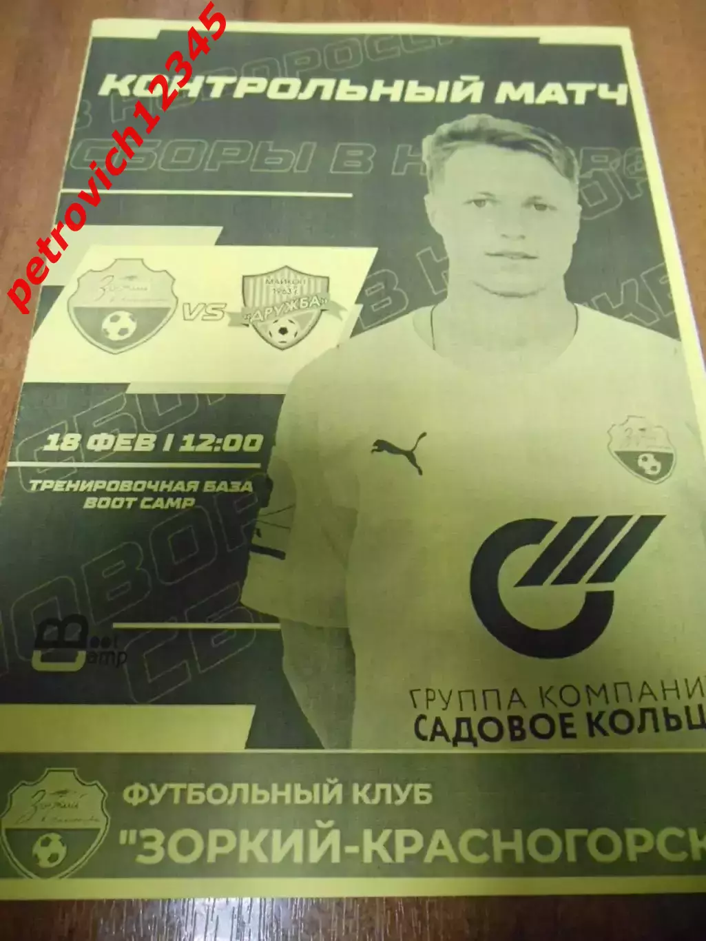 Зоркий Красногорск - Дружба Майкоп - 18 февраля 2023г