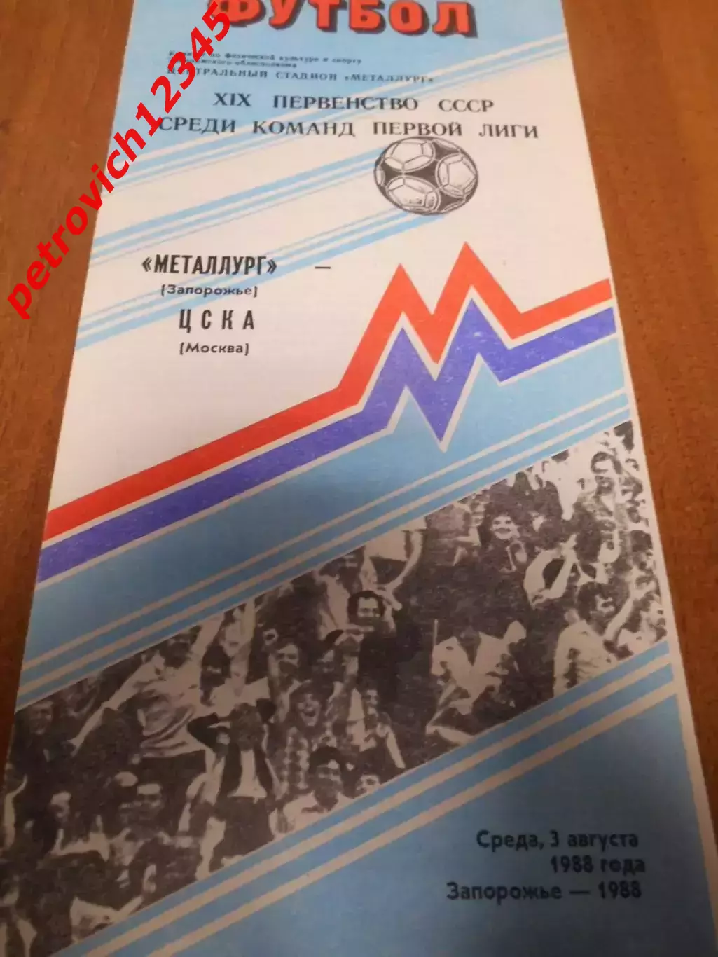 Металлург Запорожье - ЦСКА Москва - 03 августа 1988г