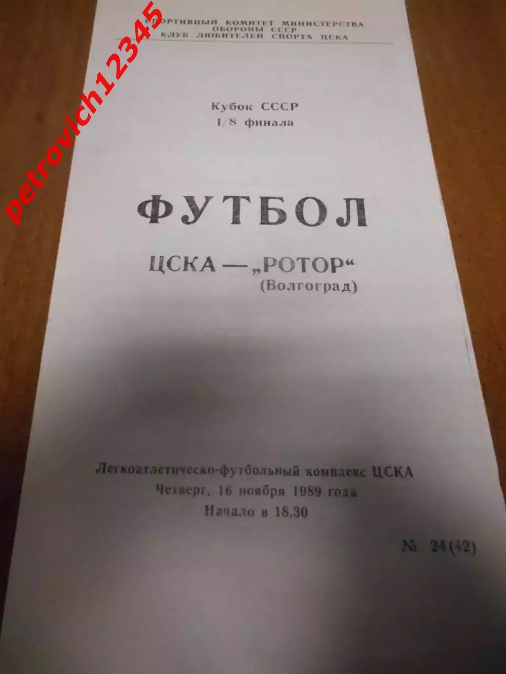 ЦСКА Москва - Ротор Волгоград - 16 ноября 1989г