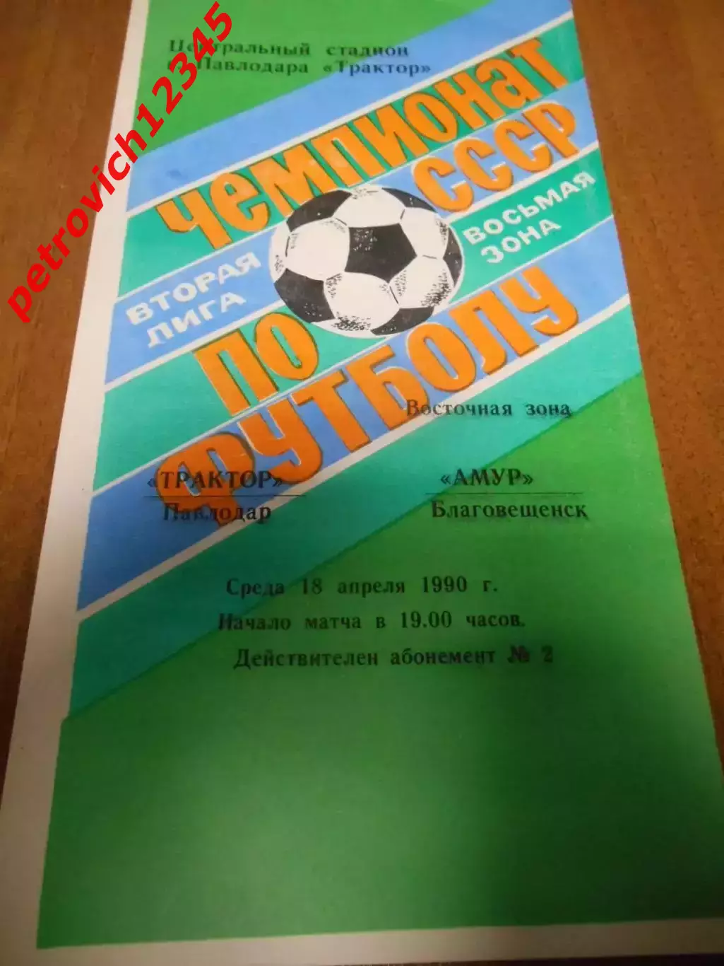 Трактор Павлодар - Амур Благовещенск - 18 апреля 1990г