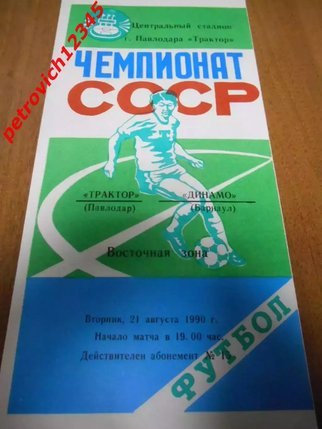 Трактор Павлодар - Динамо Барнаул - 21 августа 1990г