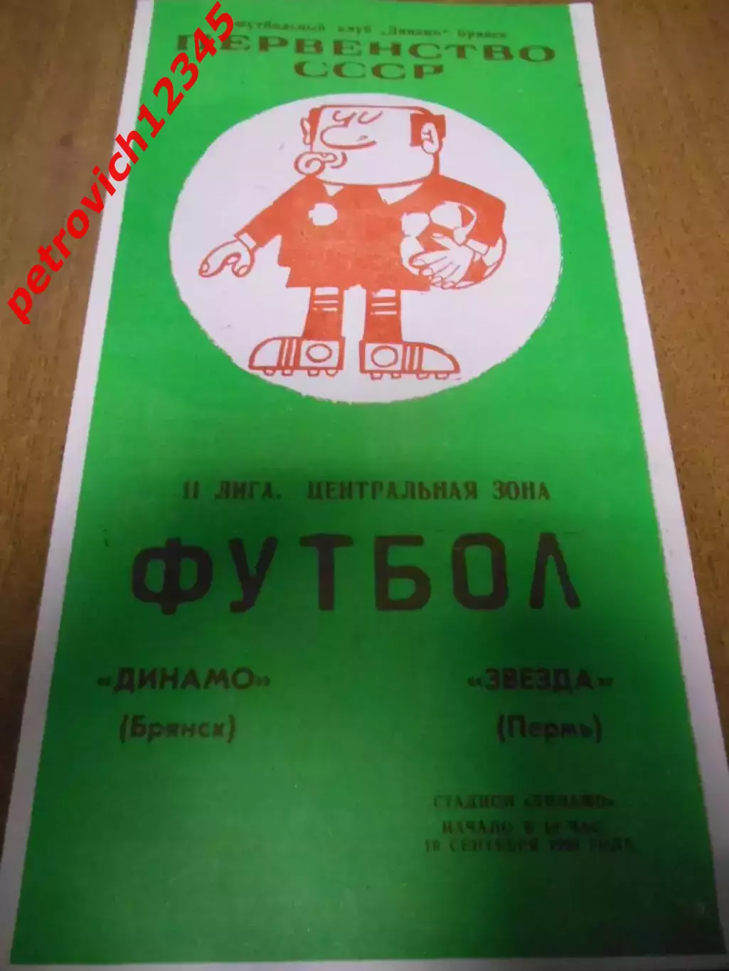 Динамо Брянск - Звезда Пермь - 16 сентября 1990г