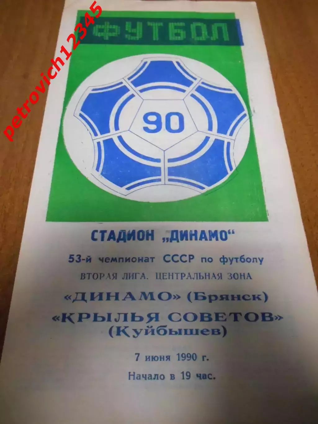 Динамо Брянск - Крылья Советов Куйбышев - 07 июня 1990г