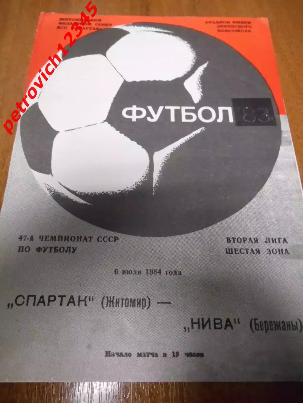 Спартак Житомир - Нива Бережаны - 06 июля 1984г