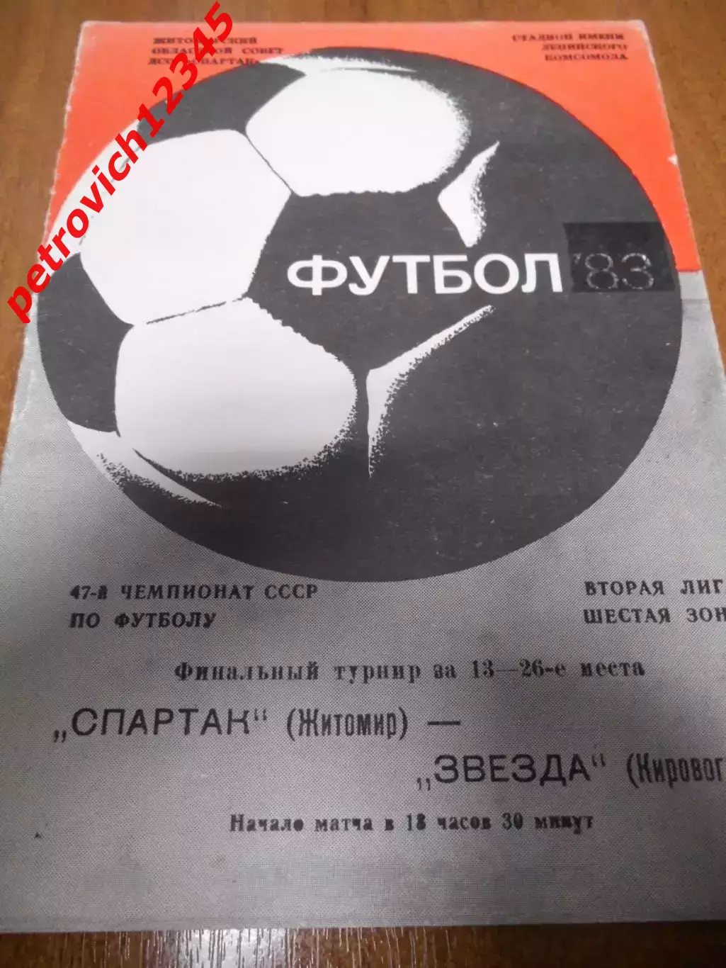 Спартак Житомир - Звезда Кировоград - 1984г