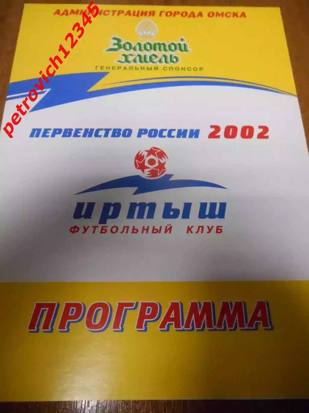 Иртыш Омск - Металлург-Запсиб Новокузнецк - 13 июля 2002г
