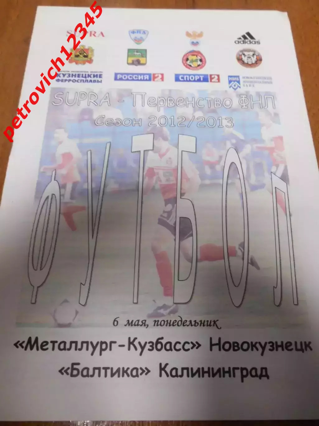 Металлург-Кузбасс Новокузнецк - Балтика Калининград - 06 мая 2013г
