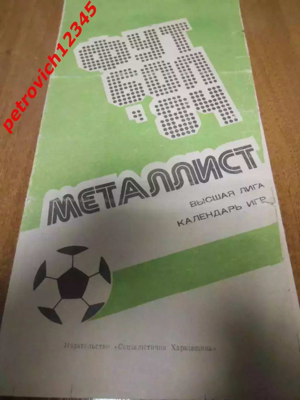 Металлист Харьков - 1984г