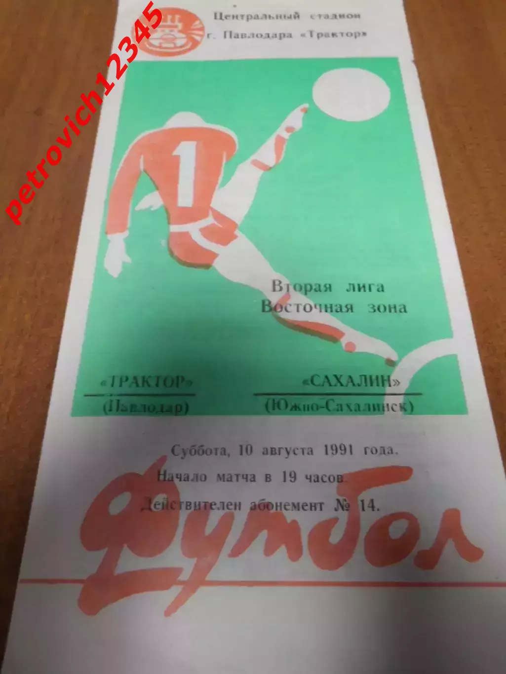 Трактор Павлодар - Сахалин Южно-Сахалинск - 10 августа 1991г