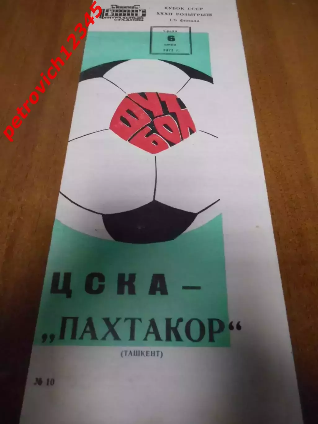 ЦСКА Москва - Пахтакор Ташкент - 06 июня 1973г