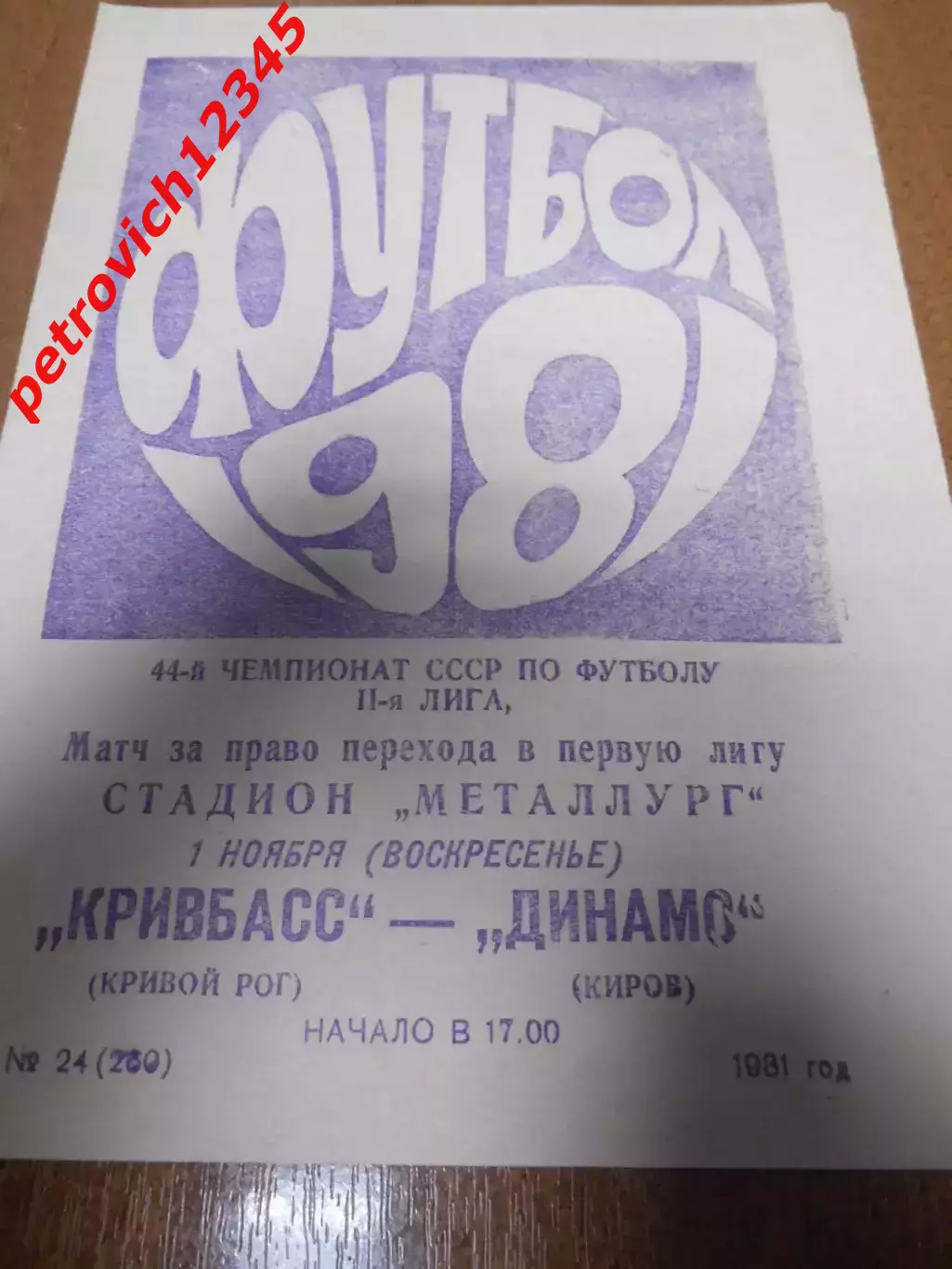 Кривбасс Кривой Рог- Динамо Киров - 01 ноября 1981г