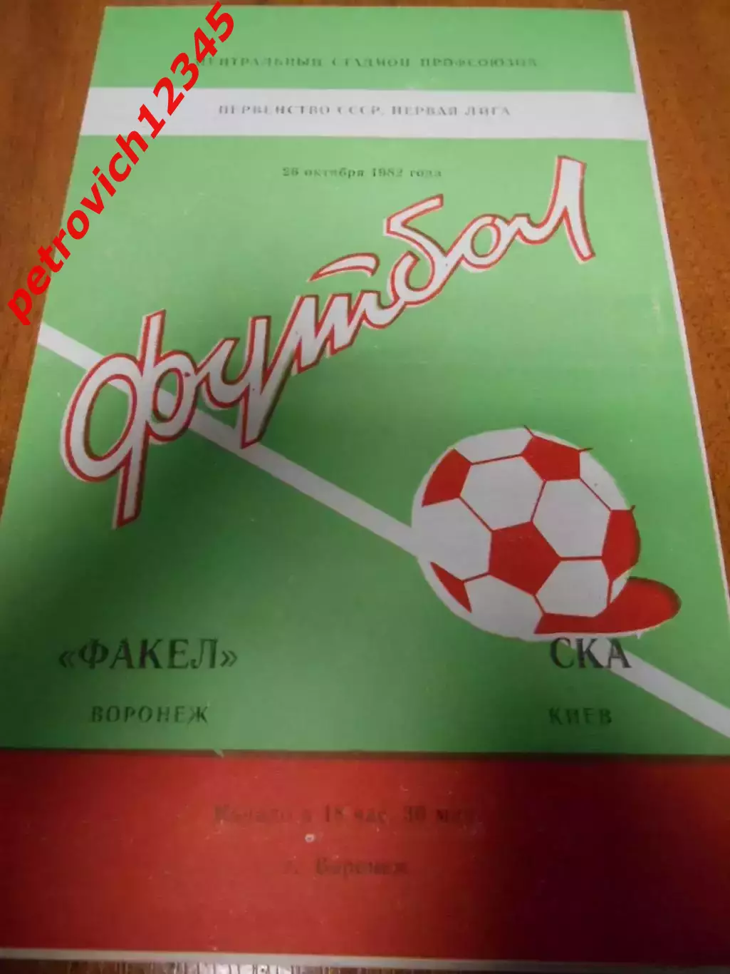 Факел Воронеж - СКА Киев - 26 октября 1982г